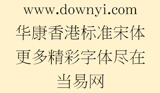 华康香港标准宋体字体 截图1