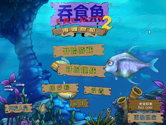 吞食鱼2游戏 免费版2