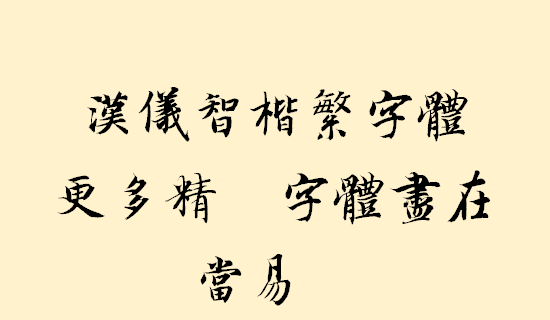 汉仪智楷繁字体 v1.00 安装版1