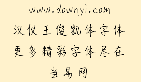 汉仪王俊凯体字体 v1.0 安装版1