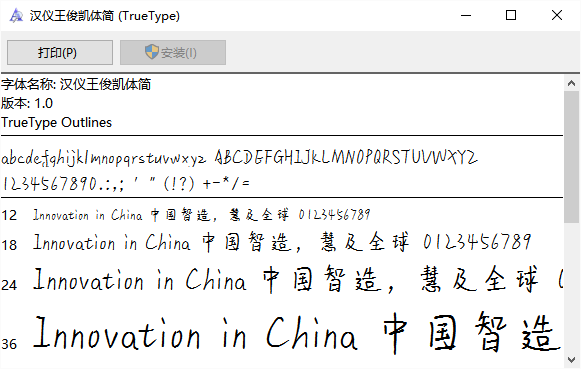 汉仪王俊凯体字体 v1.0 安装版0