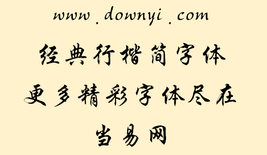 经典行楷简字体 截图1