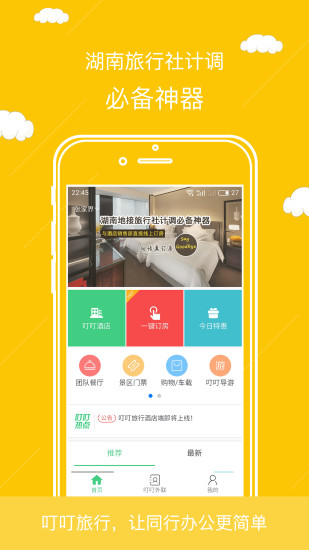 叮叮旅行软件 v3.0.1 安卓版2