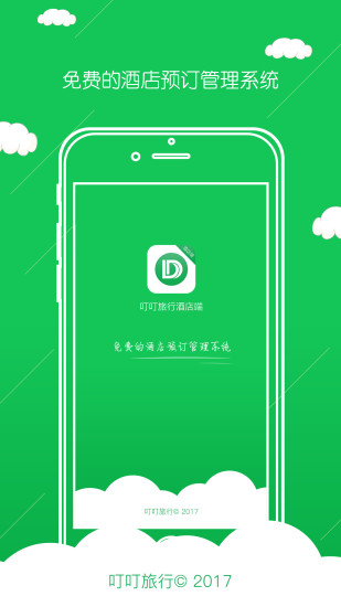 叮叮旅行酒店端手机版 v1.1.2 安卓版3