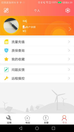 晶太阳运维app 截图2