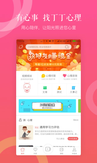 丁丁心理手机版 v1.5.0 安卓版3