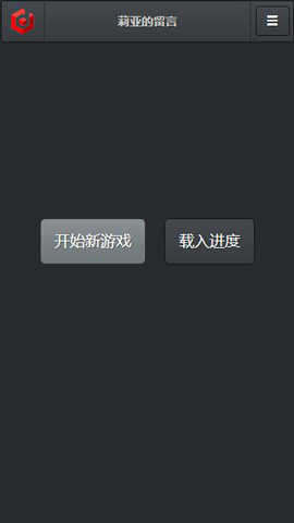 莉亚的留言手游 v1.0.0 安卓版2