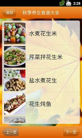 秋季养生食谱大全手机版 v1.29 安卓版0