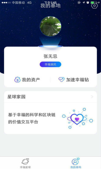 幸福星球软件 v2.8.2 安卓版1