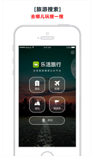 乐活旅行app v5.2.3 安卓版0