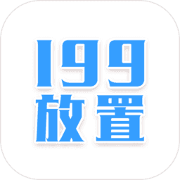 199放置奇迹内购破解版v0.0.4 安卓版