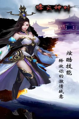 烽火神州手游 v1.0.0 安卓版 1