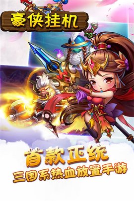 豪侠挂机修改版 截图3