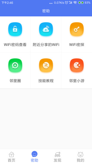 邻里wifi手机版 v7.0.2.8 安卓最新版3