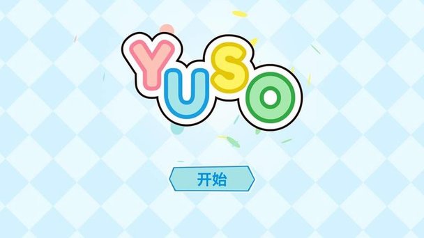 尤索手游(Yuso) v1.0 安卓版0
