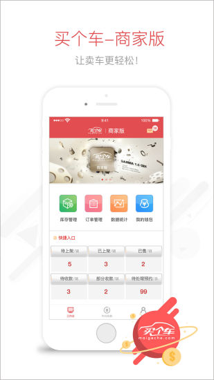 买个车商家版app