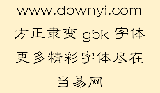 方正隶变gbk字体 v1.10 安装版1