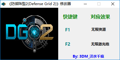 防御阵型2两项修改器 绿色版0