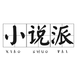 小說(shuō)派手機(jī)版