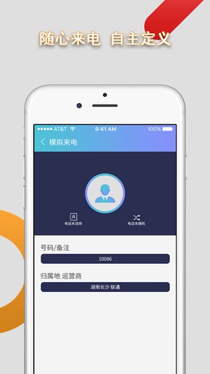 手机模拟来电免费版 v9.0.4 安卓中文版1