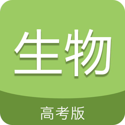 高考生物通app下载