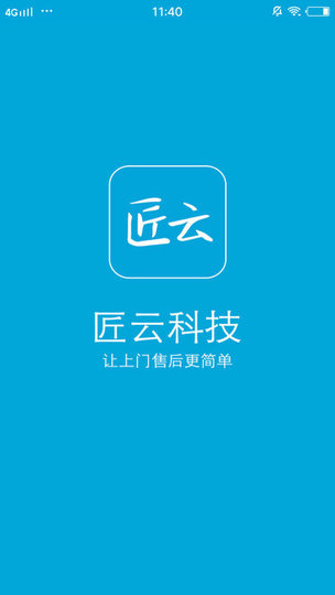 匠云師傅app 截圖0