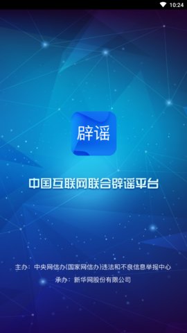 中国互联网联合辟谣平台 v2.0.1 安卓最新版0