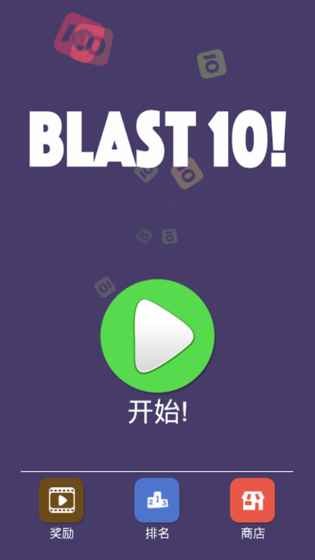 10点大作战手机版(blast 10!) v1.0 安卓版2