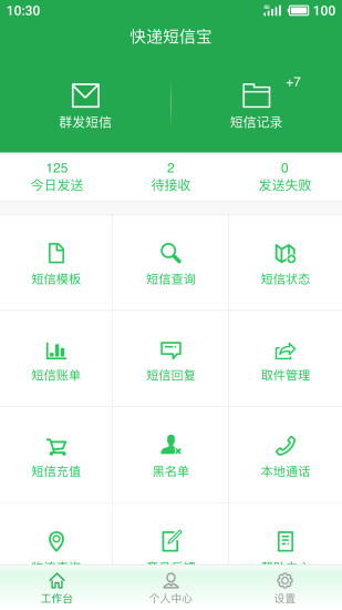 快递短信宝app