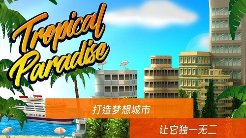 热带天堂小镇岛游戏 截图0