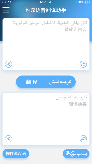 维汉语音翻译助手软件 v3.1.0 安卓版1