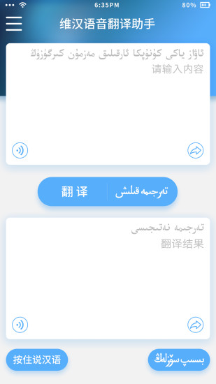 维汉语音翻译助手软件 截图1