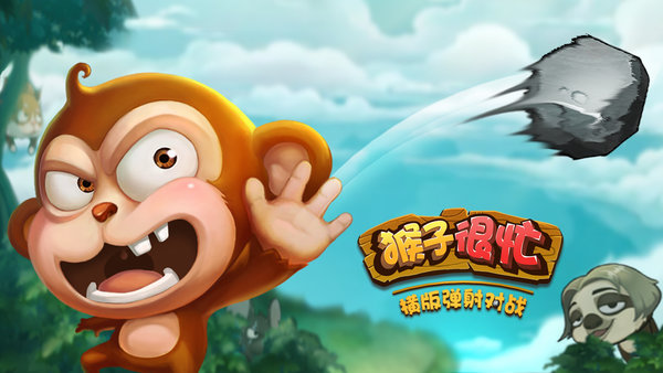 猴子很忙腾讯游戏