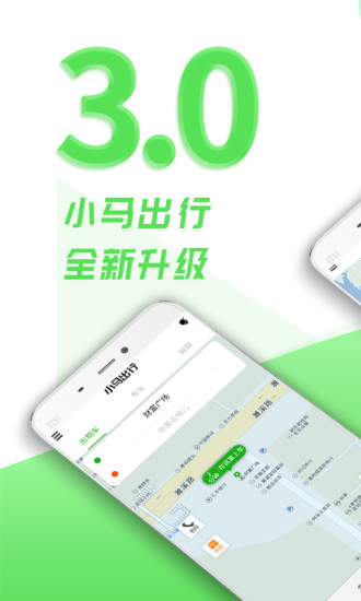 小马出行手机版 截图4