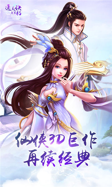 通天诀之不朽手游 v1.0.3 安卓版3