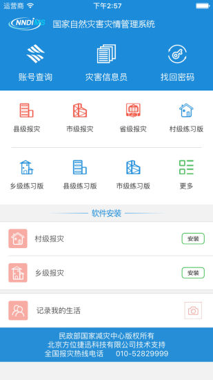 国家自然灾害报灾管理系统 v1.6 安卓版1