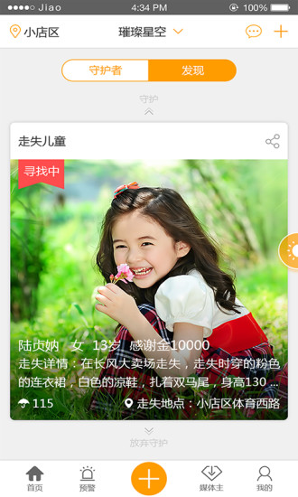 守护者软件(儿童走失) v2.7.1 安卓版1