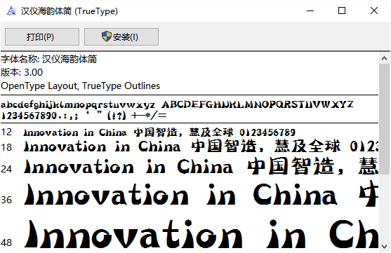 汉仪海韵体简字体文件 v3.00 安装版0