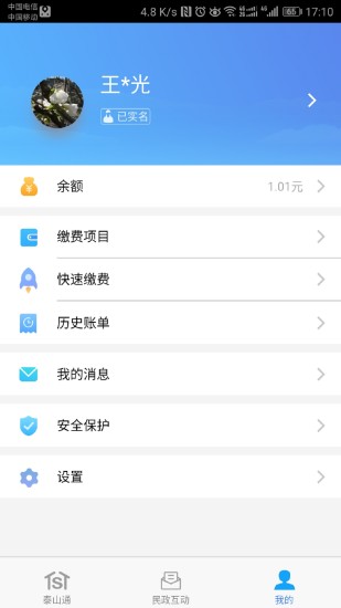 泰山通app v1.4.2 安卓版0