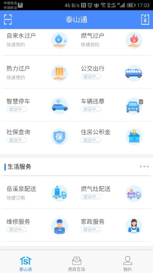 泰山通app v1.4.2 安卓版2