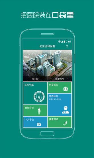 武汉协和医院手机版 v1.1 安卓版4