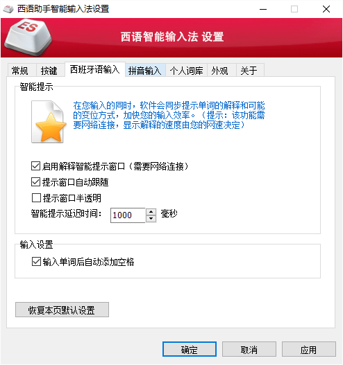 西班牙语智能输入法 v2.1 安装版0