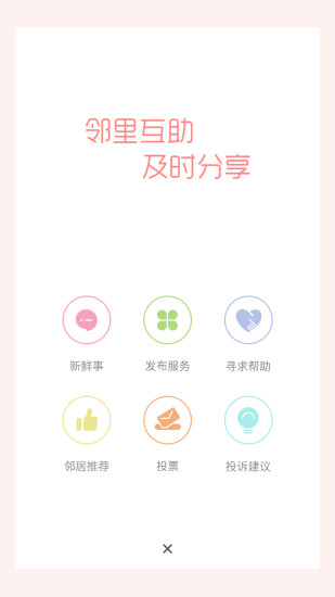 喜邻app v2.1.1.210604 安卓官方版0