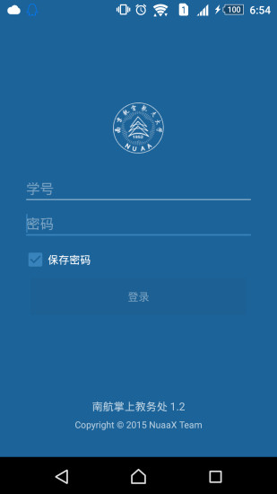 南航掌上教务app v2.1.4 安卓版3