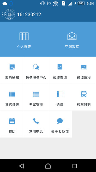 南航掌上教务app v2.1.4 安卓版2