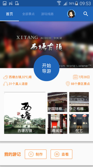 西塘古镇导游app v6.1.6 安卓版3