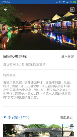 同里古镇导游手机版 v6.1.6 安卓版2