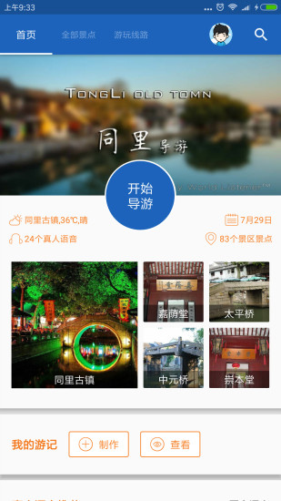 同里古镇导游手机版 v6.1.6 安卓版3