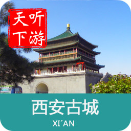 西安古城导游手机app