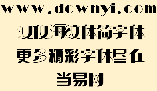汉仪海纹体简常规字体 v1.00 安装版1